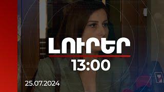 Լուրեր 13։00 | Որքանով է «Զարյա 3»-ի կիրառումը վնասակար  առողջության համար. նախարարի անդրադարձը