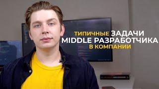 Типичные задачи middle разработчика в компании | Как работают миддлы? (мой опыт)