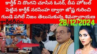 28/12/2024 #నరసింహ ద్వారా జోష్ణ నిజం తెలుసుకున్న శివన్నారాయణ