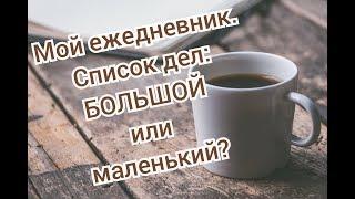 Мой ежедневник/Midori. Список дел: БОЛЬШОЙ или маленький?