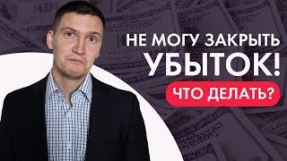 Не могу закрыть убыток! Впадаю в ступор! Хочу торговать только в плюс! Что делать?