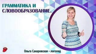 ОНР III уровень. Грамматика и словообразование