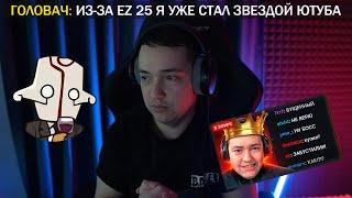 GG | ГОЛОВАЧ В ШОКЕ С НОВОГО ВИДЕО ОТ EZ 25 ПРО СЕБЯ