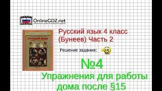 Упражнение 4 Работа дома§15 — Русский язык 4 класс (Бунеев Р.Н., Бунеева Е.В., Пронина О.В.) Часть 2