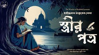 স্ত্রীর পত্র | Rabindranath Tagore | Bengali audio story | Classic #wib