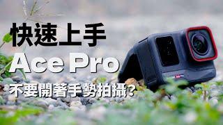 Insta360 Ace Pro 使用教學懶人包！10分鐘學會！｜彬導來了 BinJan