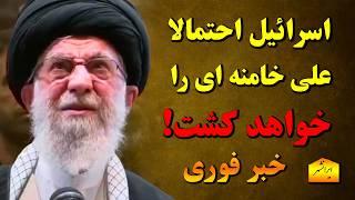  به احتمال قوی علی خامنه ای علی خامنه ای را خواهد کشت، باخبر 14 امرداد سام ایرانشهر