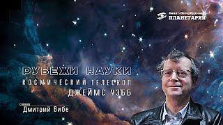 Рубежи науки: Космический телескоп "Джеймс Уэбб", Дмитрий Вибе