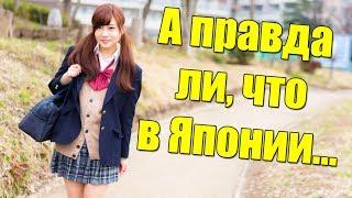 7 quick answers about Japan. Chubby Japanese and short skirts of student girls
