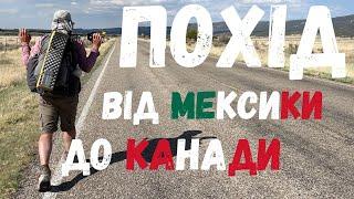 Піша подорож по США — Похід в гори Нью-Мексико — Маршрут Континентального Вододілу