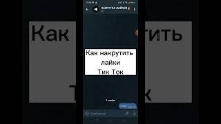 Как накрутить лайки в тик ток ~ Быстрые лайки в тик ток