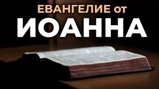 Евангелие от Иоанна. Читаем Библию вместе. УНИКАЛЬНАЯ АУДИОБИБЛИЯ
