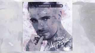 KARTASHOW - "Депресняк" (OFFICIAL AUDIO 2019)