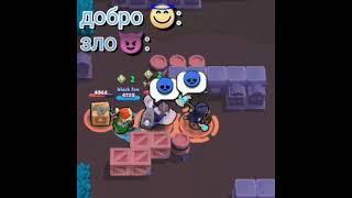 добро vs зло 2 | РЖАКА ДО СЛЕЗ | #BRAWLSTARS | #БРАВЛСТАРС | BRAWL STARS #SHORTS  #МЕМЫ БРАВЛ СТАРС