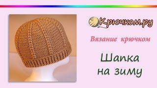 Шапка крючком на зиму (Crochet. Winter hat)