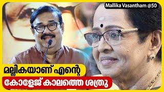 മല്ലികയാണ് എന്റെ കോളേജ് കാലത്തെ ശത്രു | Mallika Vasantham @50 | Maniyanpilla Raju