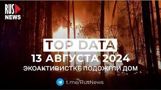 ⭕️ RusNews TOP DATA 13 августа 2024: Волгоград хотят переименовать в Сталинград