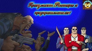 Приезжают Рекетиры к частному Предпринимателю!Подборка весёлых анекдотов!Еще тот Анекдот!