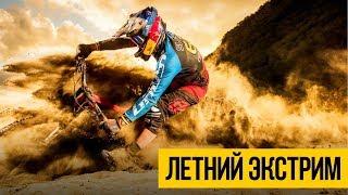 ЛЕТНИЙ ЭКСТРИМ 2019  Подборка экстремальных спортивных трюков