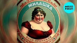 Вася Пряников - Милашка (Single 2023)