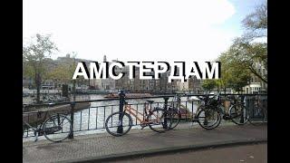 Улицы Амстердама (AMSTERDAM, The NETHERLANDS)