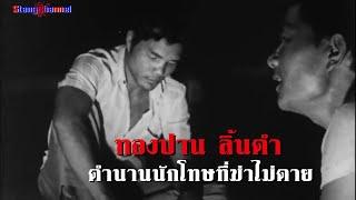 ทองปาน ลิ้นดำ