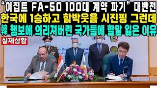 “이집트 FA-50 100대 계약 파기” 대반전한국에 1승하고 함박웃음 시진핑 그런데  韓 행보에 의리저버린 국가들에 할말 잃은 이유