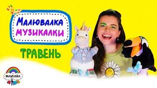 МАЛЮВАЛКА МУЗИКАЛКИ • Передаємо привіти підписникам •  ТРАВЕНЬ • Дитячі пісні  #musicalka_kids