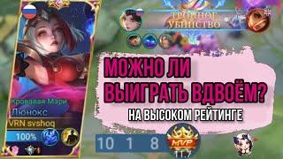 МОЖНО ЛИ ВЫИГРАТЬ В ДУО В РЕЙТИНГЕ? | Mobile Legends