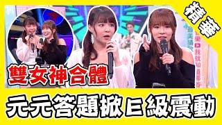 雙女神合體！元元興奮答題掀E級震動 呆萌猜歌竟靈魂出竅？｜@star_world