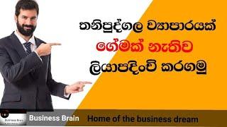 තනිපුද්ගල ව්‍යාපාරයක් ලියපදිංචි කිරීම|ව්‍යාපාර ලියාපදිංචිය|How to get business registration|Sinhala