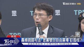 柯文哲再遭羈押! 黃國昌:1/11司法節總動員｜TVBS新聞 @TVBSNEWS01