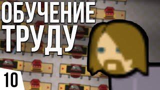 ОБУЧЕНИЕ ТРУДУ | #10 Prison Architect