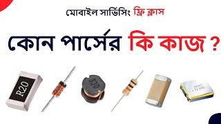 মোবাইল সার্ভিসিং অনলাইন ক্লাস। Electronics Component ফোনের কোন পার্সের কি কাজ। Mobile Repairing