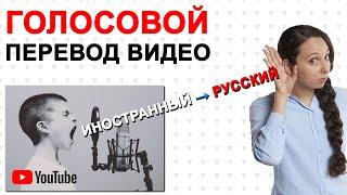 Голосовой Синхронный Аудио Перевод Ютуб Видео Перевод Видео с Английского на Русский