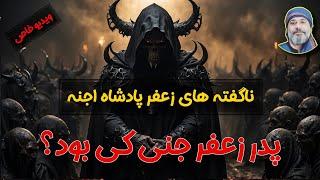 ️ناگفته ها درباره زعفر پادشاه اجنه  ️ - شیخ کاوه ️