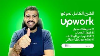 الشرح الكامل لموقع اب ورك وطريقة قبول حسابك على الموقع والتقديم على الوظئف