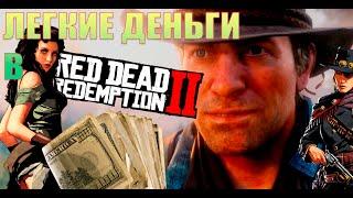 Как ЗАРАБОТАТЬ денег в RDR2 быстро и просто | Способ без ограничений | Сюжетка