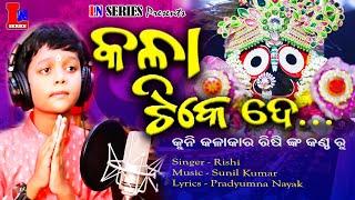 KALA TIKE DE | RISHI | PRADYUMNA NAYAK | SUNIL KUMAR | PRAFULLA BEHERA | ODIA NEW BHAJAN