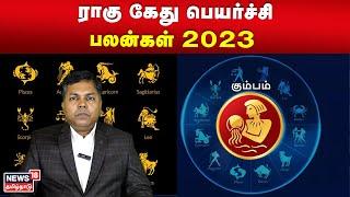 கும்பம் ராசிக்கான ராகு கேது பெயர்ச்சி பலன் | Kumbam Rasi | Rahu Ketu Peyarchi 2023