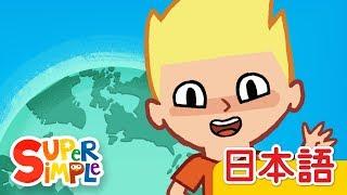 バイバイ さようならのうた「Bye Bye Goodbye」 | こどものうた | Super Simple 日本語