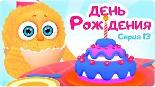 Цып-Цып - ДЕНЬ РОЖДЕНИЯ - 13 серия. Мультики для малышей!