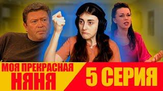 Моя прекрасная няня | 5 Серия | 1 Сезон | Реакция