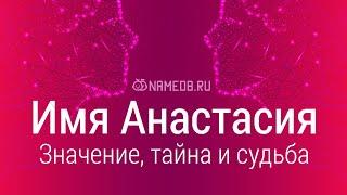 Значение имени Анастасия: карма, характер и судьба