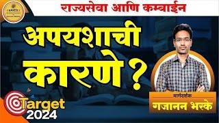 Reasons Of Failures In MPSC || By Gajanan Bhaske || Target 2024 || Rajya Seva & Combine ||