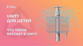 Raycast в Unity | Unity обучение на русском с нуля | Бесплатный курс Юнити | Создание игр Unity