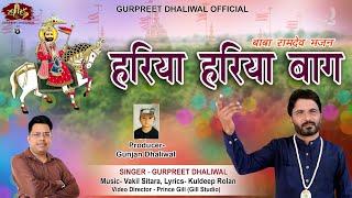 हरिया हरिया बाग//Hariya Hariya bag//Gurpreet Dhaliwal//New Video//Baba Ramdev Dj Hit Bhajan2023