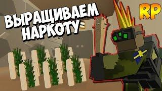 ГРАБИМ ЛЮДЕЙ | ВЫРАЩИВАЕМ НАРКОТУ НА RP Life сервере [UNTURNED]