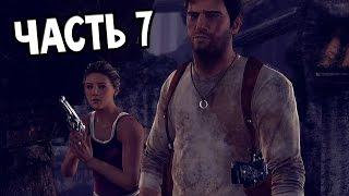 Uncharted: The Nathan Drake Collection Прохождение На Русском #7 — СТАРЫЙ ПРОХВОСТ