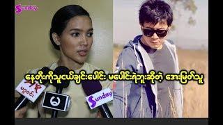 ကိုေနတိုးနဲ႕သူငယ္ခ်င္းေပါင္း မေပါင္းရဲဘူးဆိုတဲ့ ေအးျမတ္သူ